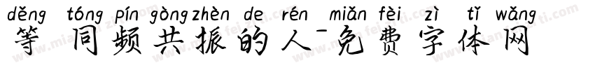 等 同频共振的人字体转换